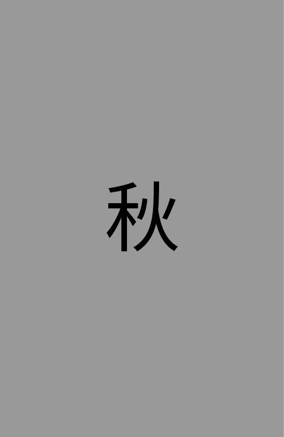 秋