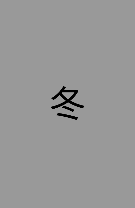 冬